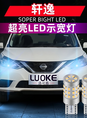 适用06-23款日产新轩逸18led19示宽灯示廓灯16小灯经典轩逸12改装