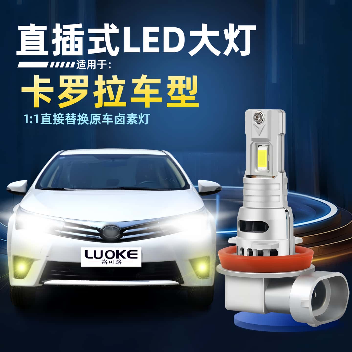 卡罗拉专用适配led大灯远近光灯