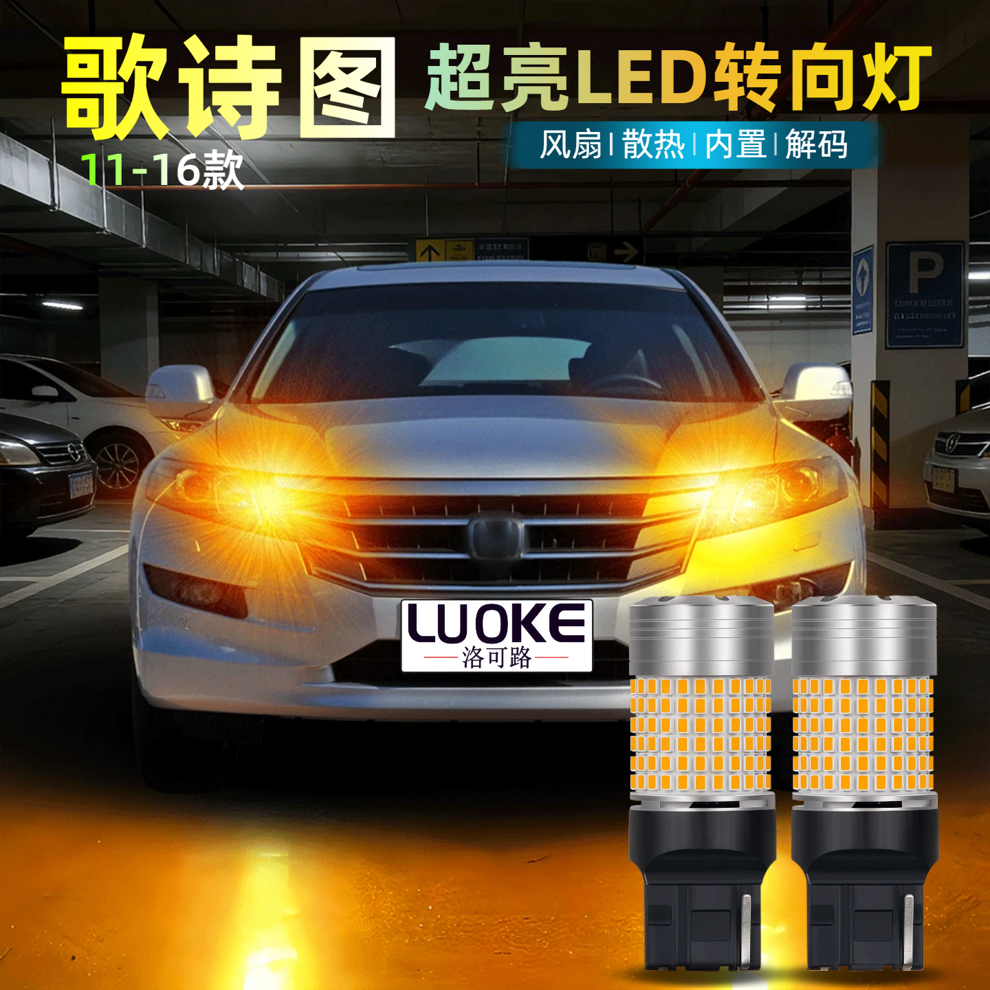 适用11-16款本田歌诗图LED转向灯双闪转弯灯前后方向转向灯泡改装