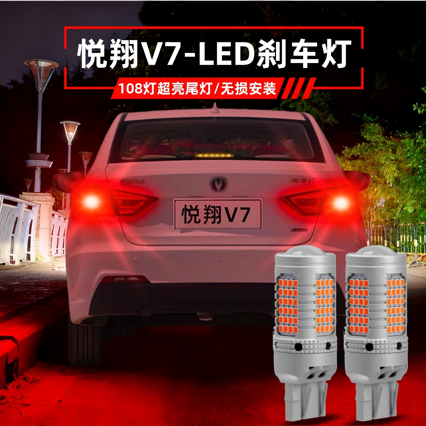 长安悦翔V7改装专用led刹车灯泡