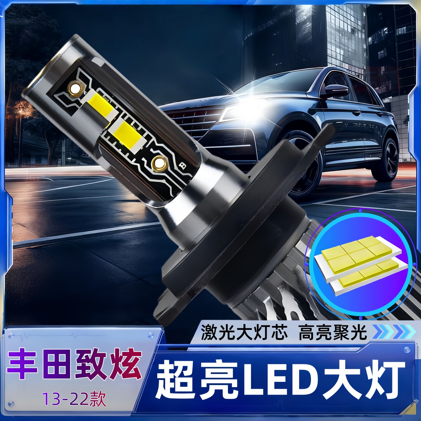 丰田致炫汽车LED大灯远近光一体