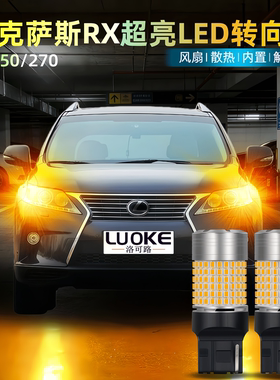 适用09-20款雷克萨斯RX转向灯rx350双闪rx270前后led转向灯泡改装