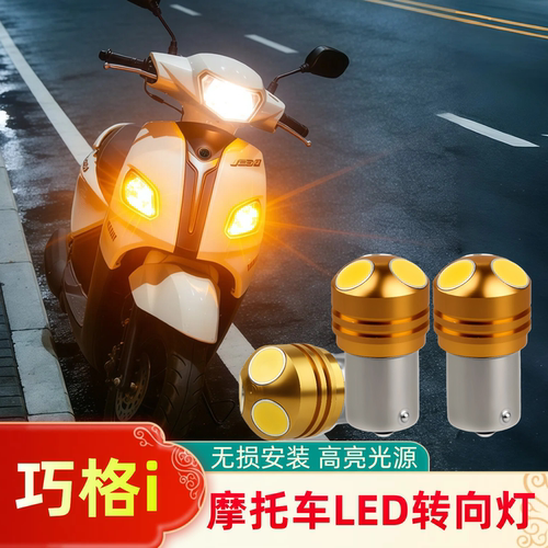 巧格i125LED转向灯前后方向灯泡