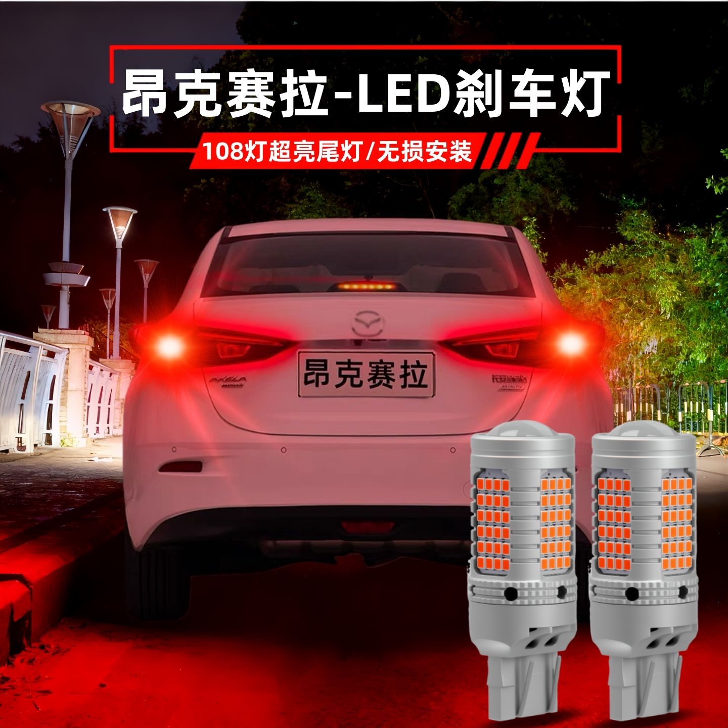 适用昂克赛拉刹车灯14-19款led爆闪刹车灯16马自达3尾灯泡17改装