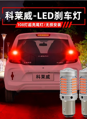 适用荣威科莱威刹车灯20-22款高亮尾灯LED刹车爆闪灯泡21配件改装