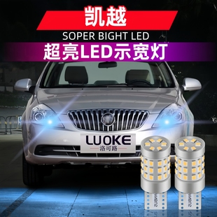 适用03 17款 老凯越led示宽灯小灯别克08旅行版 凯越06示廓灯泡改装