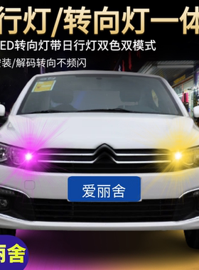 适合14-19款雪铁龙爱丽舍转向灯带日行灯一体15双模式18LED改装件