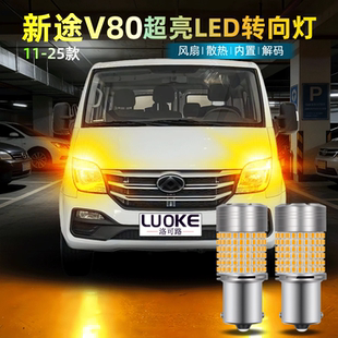 LED前后双闪转向灯泡V80转弯灯改装 适用大通新途v80转向灯11 25款