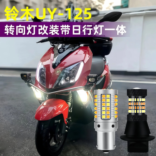 铃木UUUY125转向日行灯无损安装