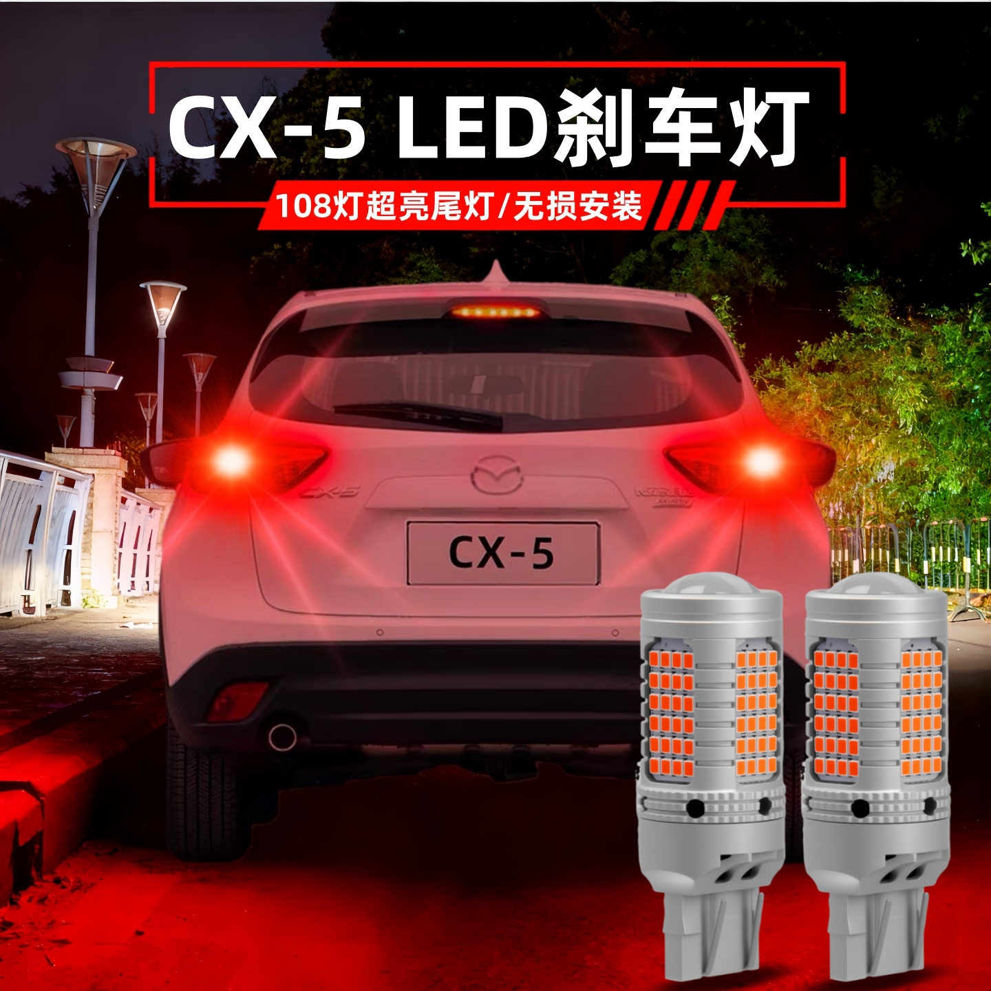 适用马自达CX5刹车灯13-16款尾灯15LED刹车爆闪灯泡CX-5配件改装