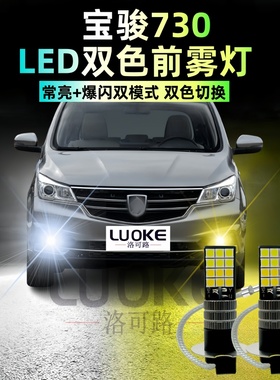 适用宝骏730雾灯14-21款LED黄金光17雾灯19灯泡16配件宝骏730改装