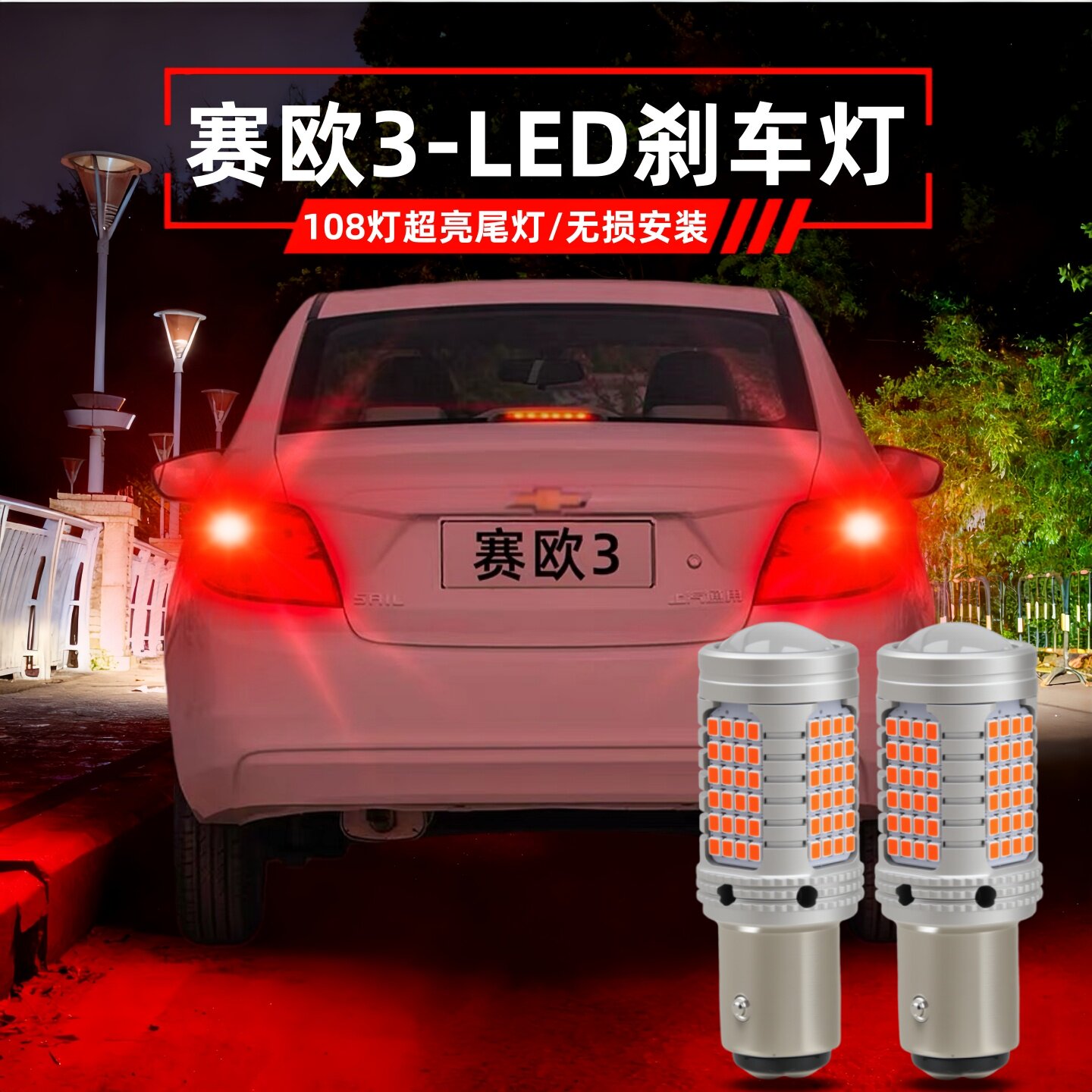 赛欧3改装LED刹车灯爆闪后尾灯