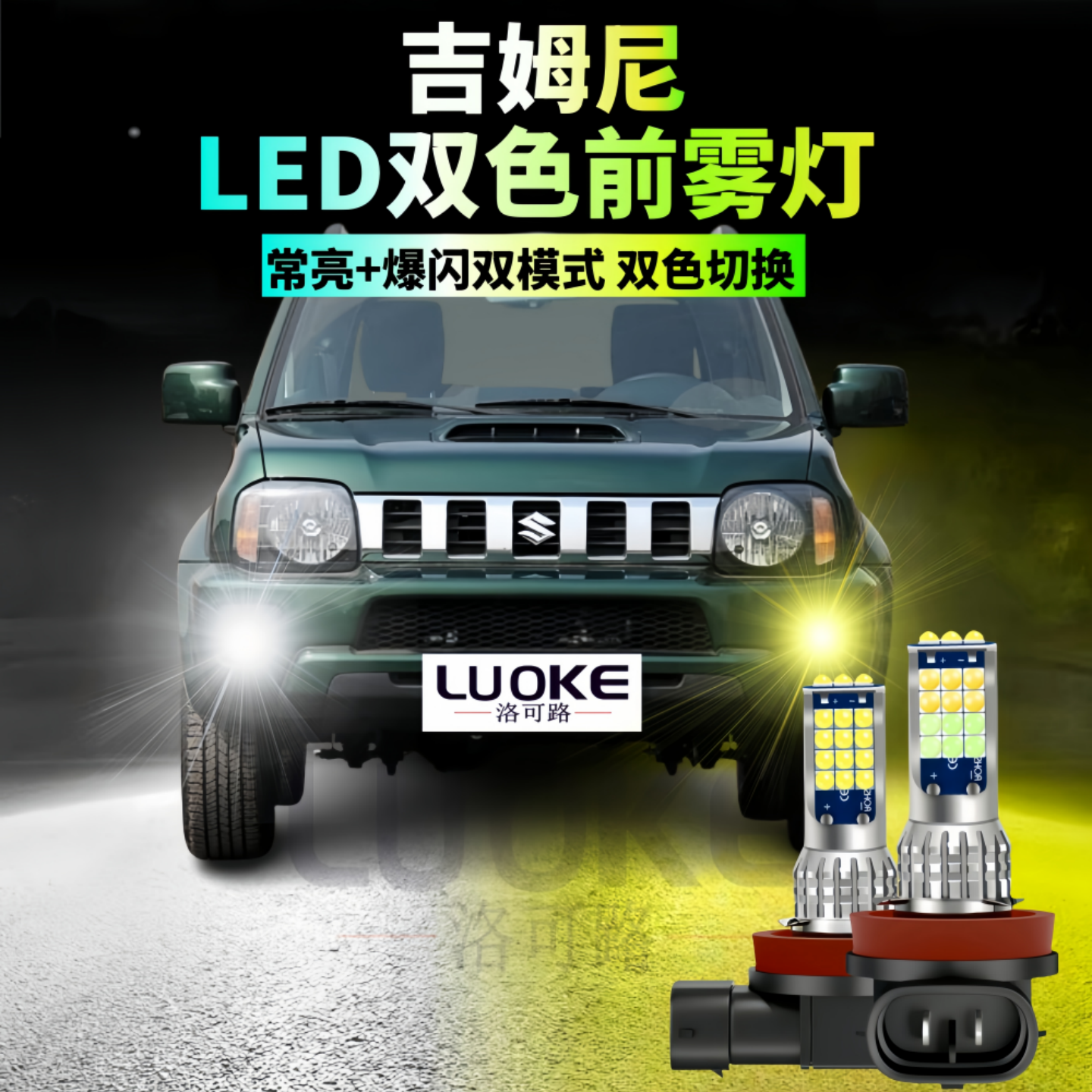 07-23款吉姆尼LED前雾灯灯泡改装