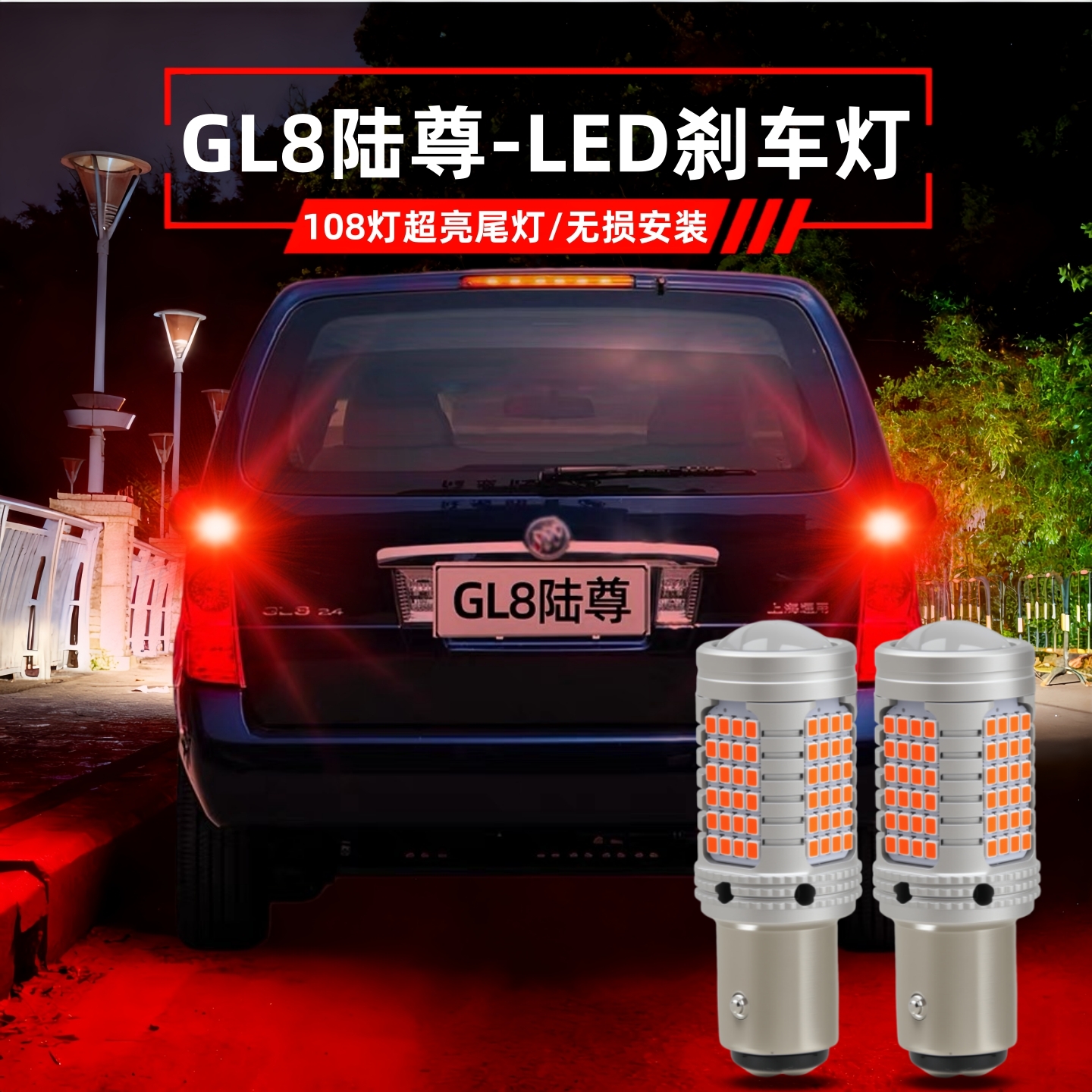 GL8陆尊刹车灯04-12款LED车灯泡