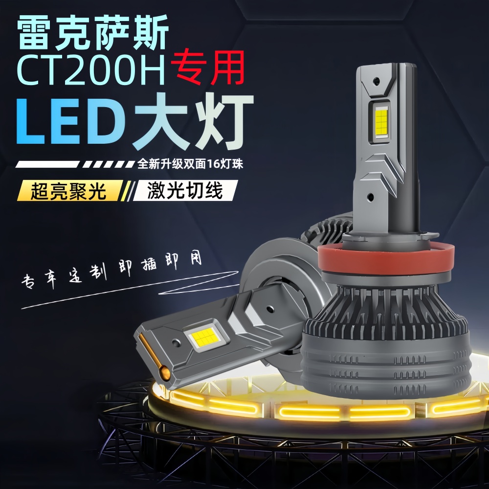 凌志CT200h改装led大灯远近光灯