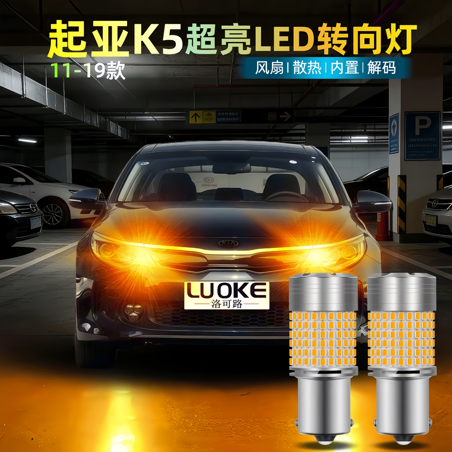 适用11-19款起亚K5转向灯LED前后双闪方向灯左右转弯灯K5尾灯改装