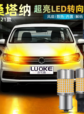 适用13-21款大众桑塔纳LED转向灯前后双闪方向灯新桑塔纳灯泡改装