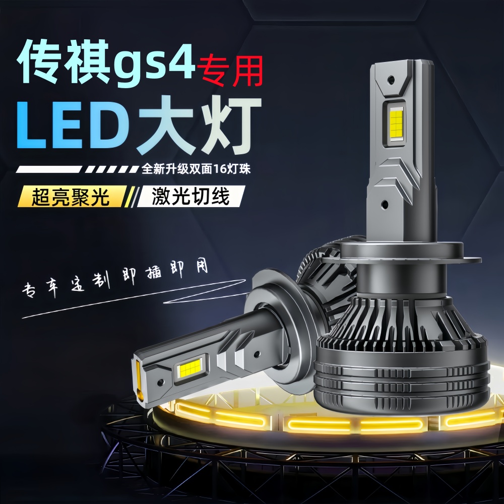 传奇gs4led大灯改装激光透镜大灯