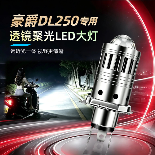 豪爵DL250铃木摩托车LED透镜大灯