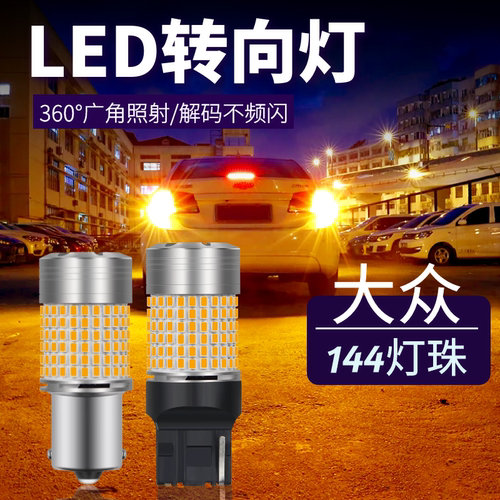 新捷达桑塔纳改装LED前后转向灯
