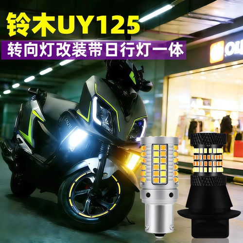铃木uy125踏板车led转向灯日行灯
