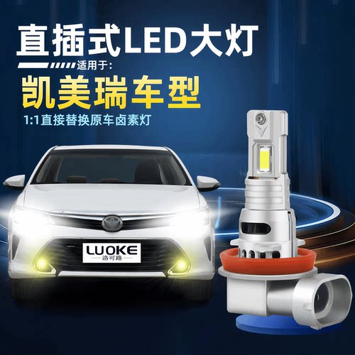 凯美瑞改装led大灯远光近光雾灯