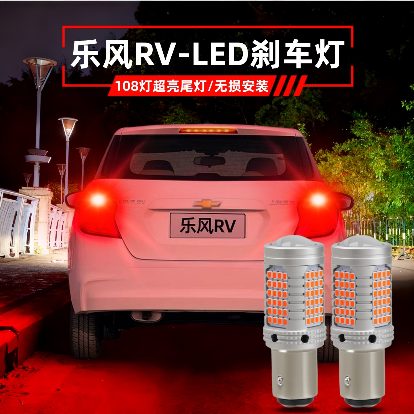 16-18款乐风RV刹车灯LED尾灯改装