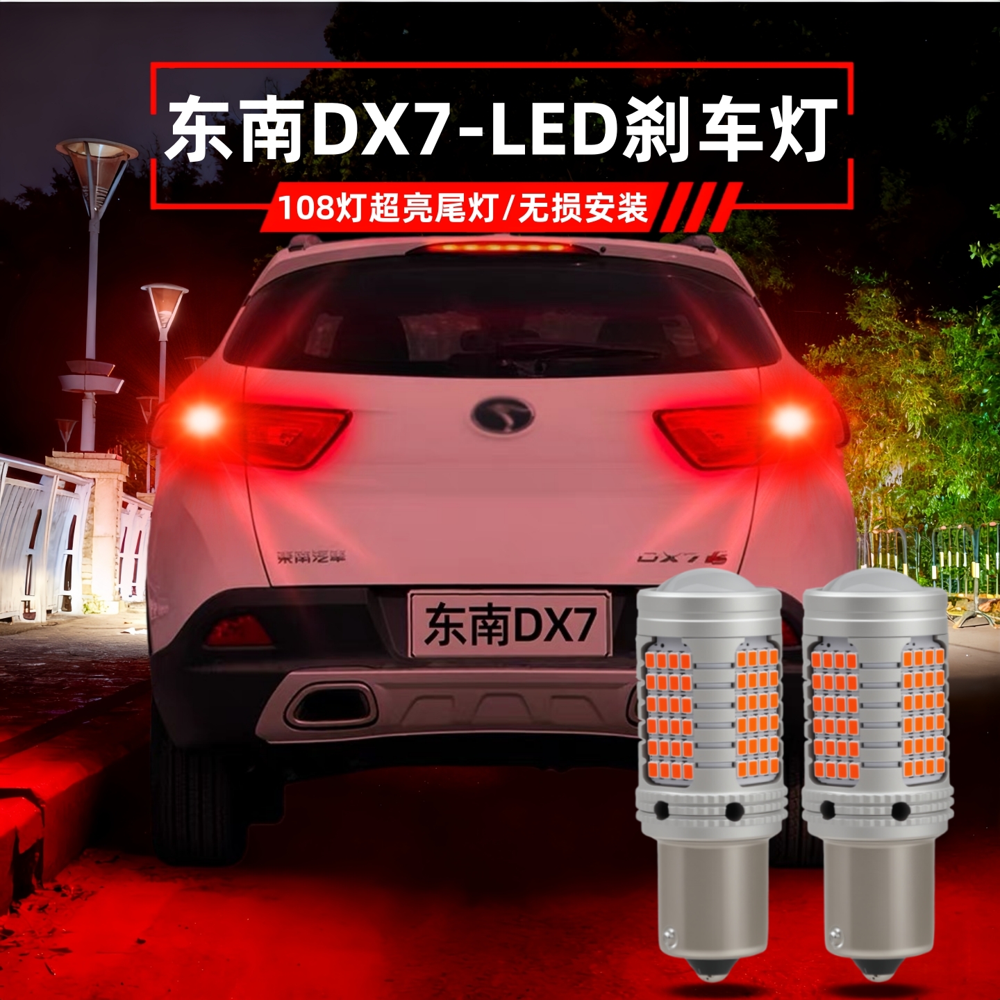东南DX7刹车灯改装led爆闪车尾灯