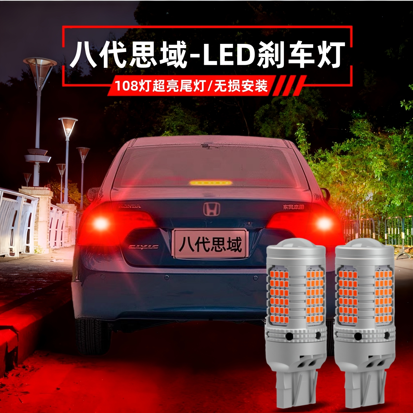 06-11款八代思域led爆闪刹车灯泡