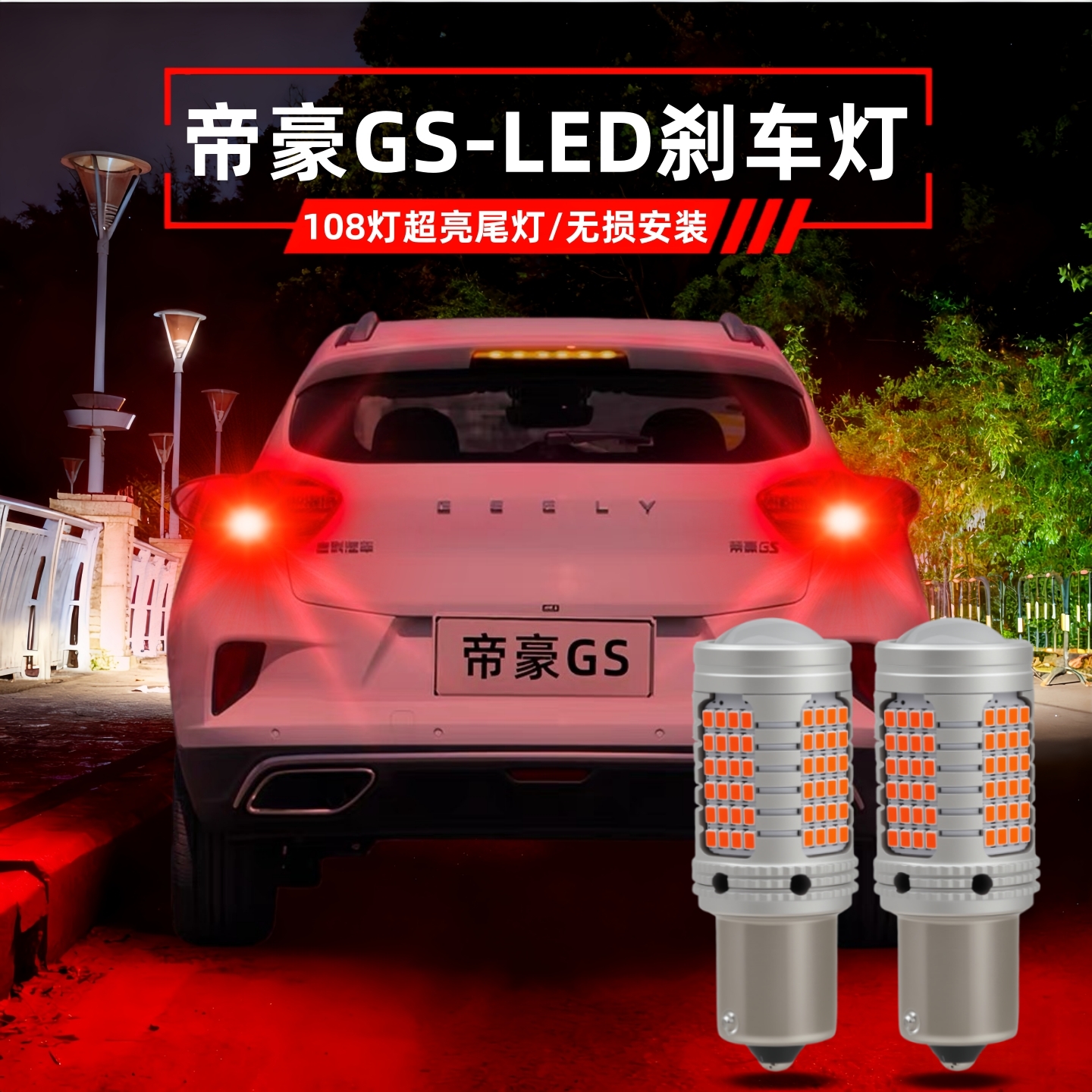 14-20款帝豪gs刹车灯led爆闪灯泡