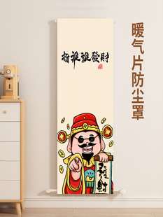 暖气片防尘罩新中式国潮财神家用立式暖气防熏黑遮挡装饰防尘罩套