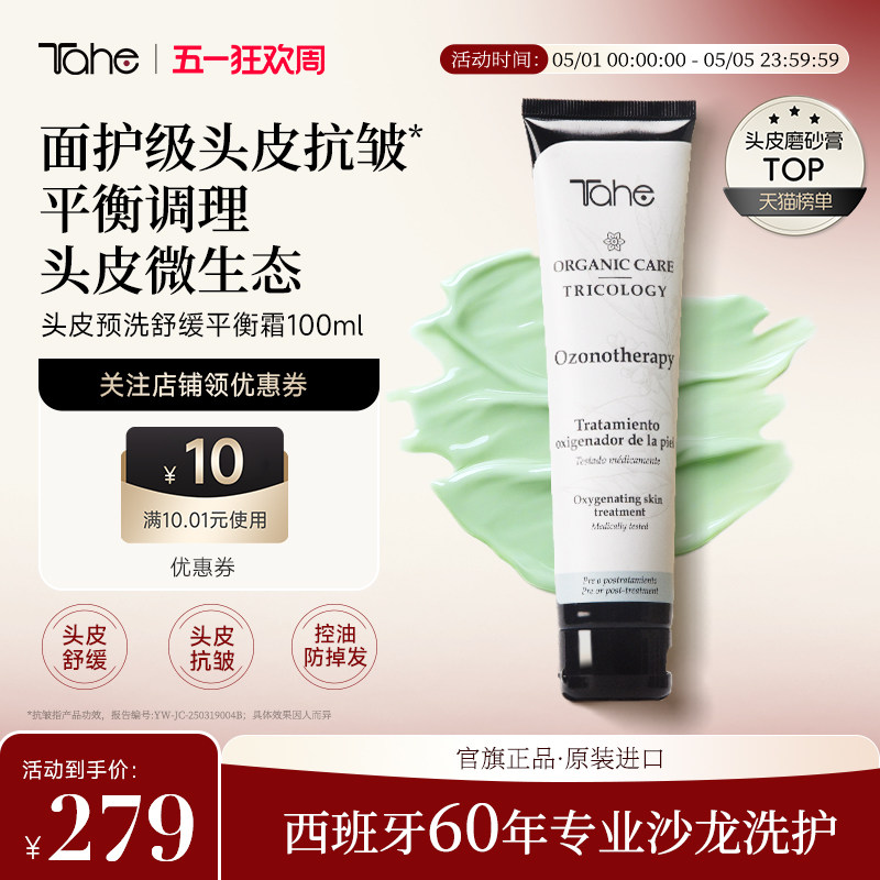 西班牙tahe头皮舒缓洗护磨砂膏霜100ml平衡头皮菌群控油去屑温和