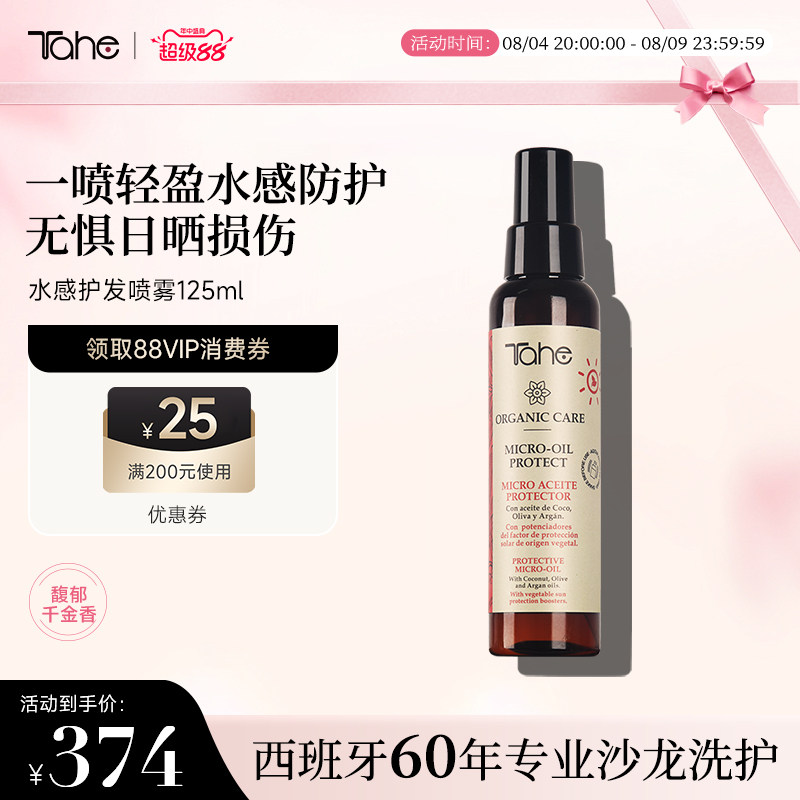 Tahe发丝防晒喷雾125ml