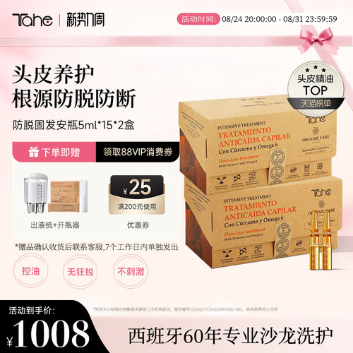 【2件装】Tahe姜黄固发营养液防脱安瓶5ml*15*2发际线固发液