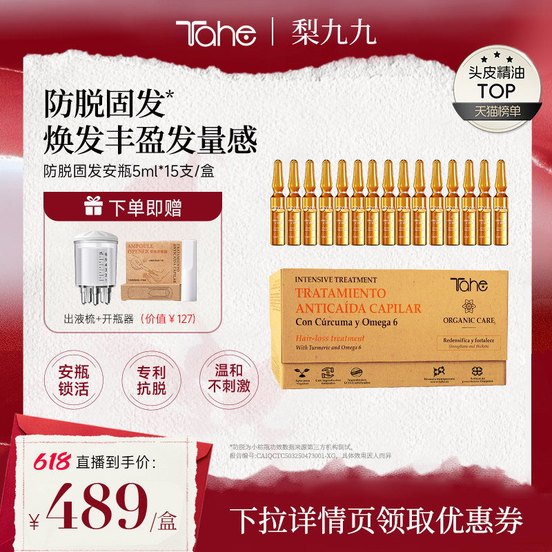 【618抢先购】西班牙进口Tahe姜黄固发防脱安瓶5ml*15发际线固发