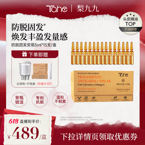 西班牙Tahe姜黄固发营养液安瓶