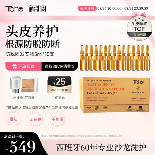 西班牙Tahe姜黄固发营养液安瓶