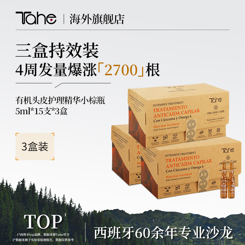 【3件装】Tahe姜黄固发安瓶