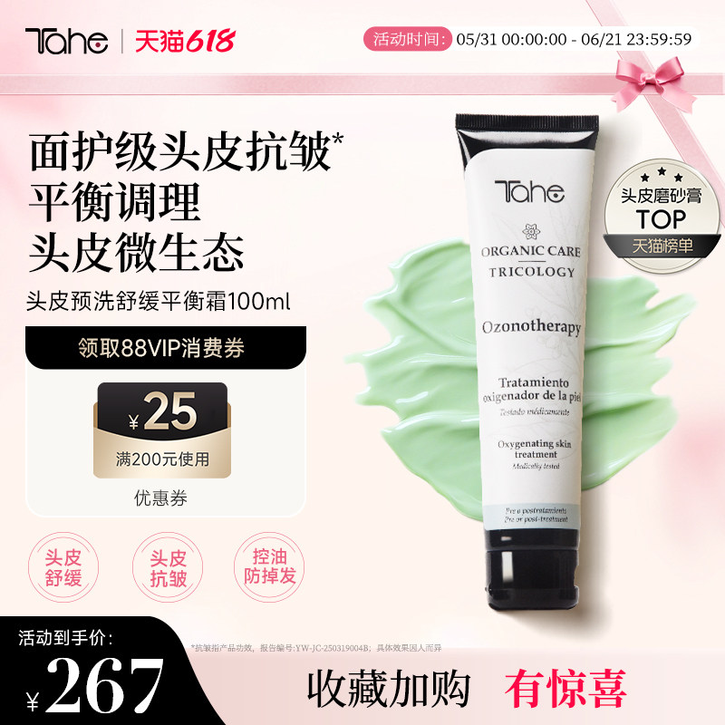 西班牙tahe头皮舒缓洗护磨砂膏霜100ml平衡头皮菌群控油去屑温和