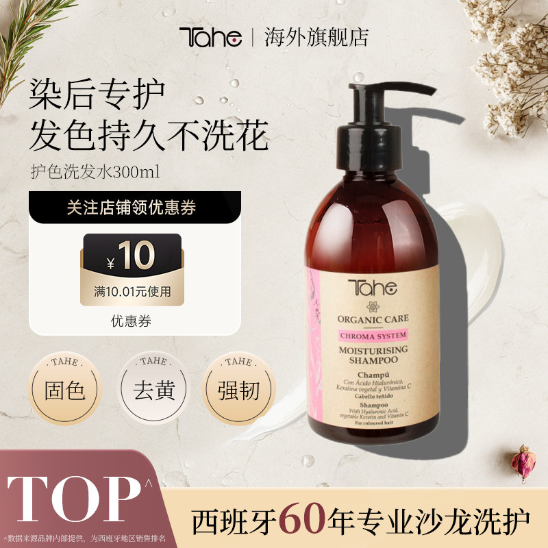 tahe固色护色洗发水300ml修复染发受损改善毛躁受损修护西班牙