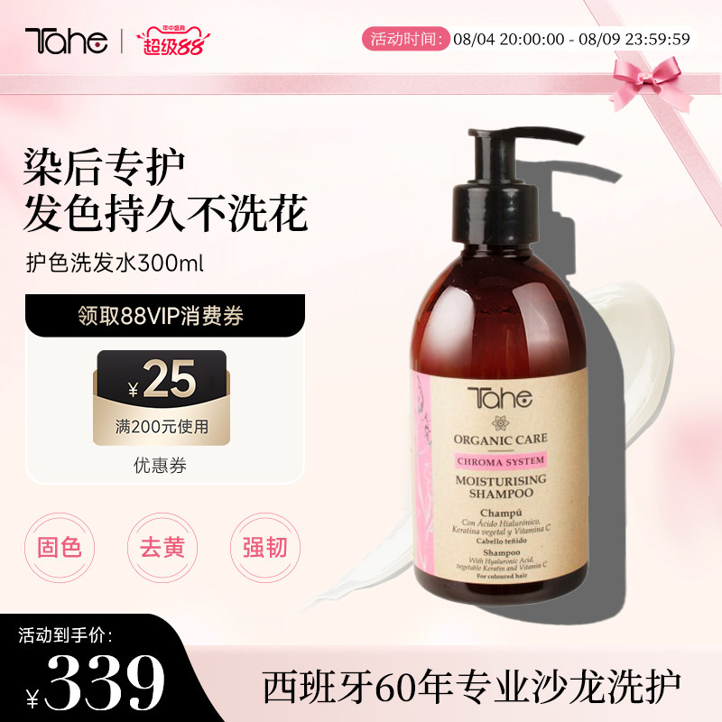 tahe固色护色洗发水300ml修复染发受损改善毛躁受损修护西班牙