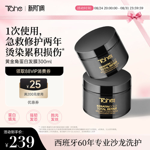 Tahe黄金角蛋白发膜300ml修护烫染受损蛋白护理改善干枯毛躁烫染