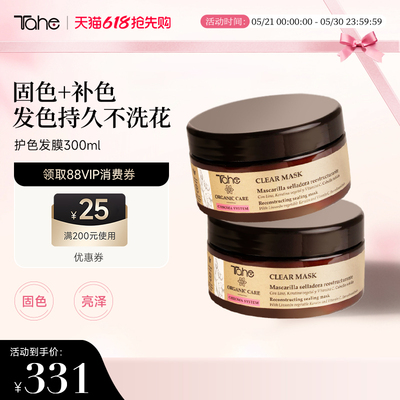 tahe固色发膜300ml护色顺滑修护防干枯改善毛躁柔顺西班牙进口