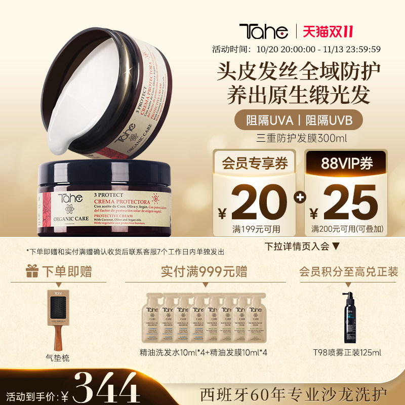 Tahe三重防护发膜300ml