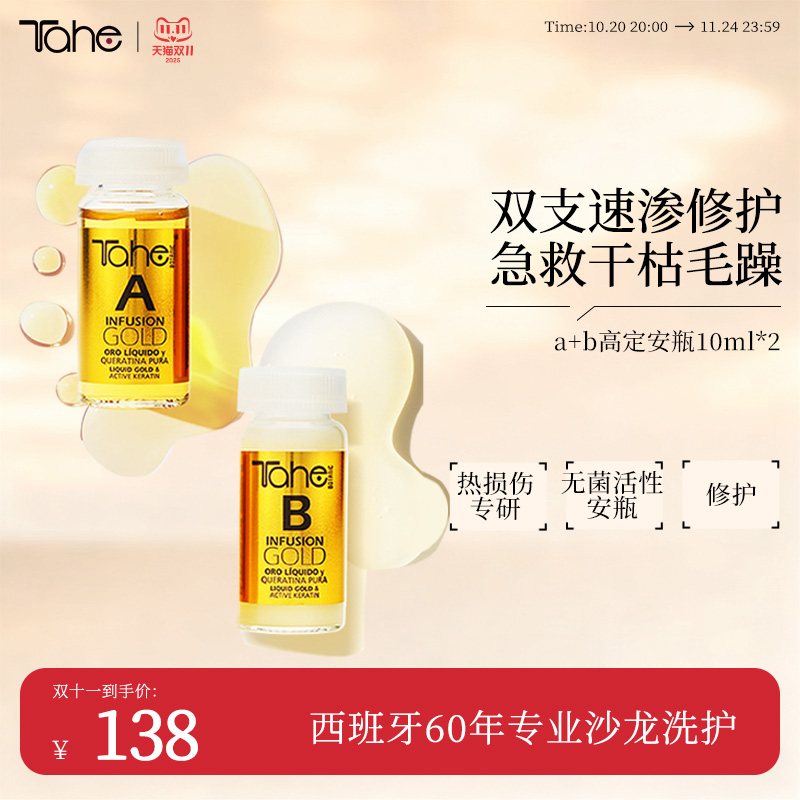 tahe护发安瓶a+b10ml*2