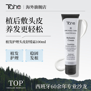 Tahe植发护理头皮舒缓霜100ml温和固发滋润头皮缓解干痒敏感头皮