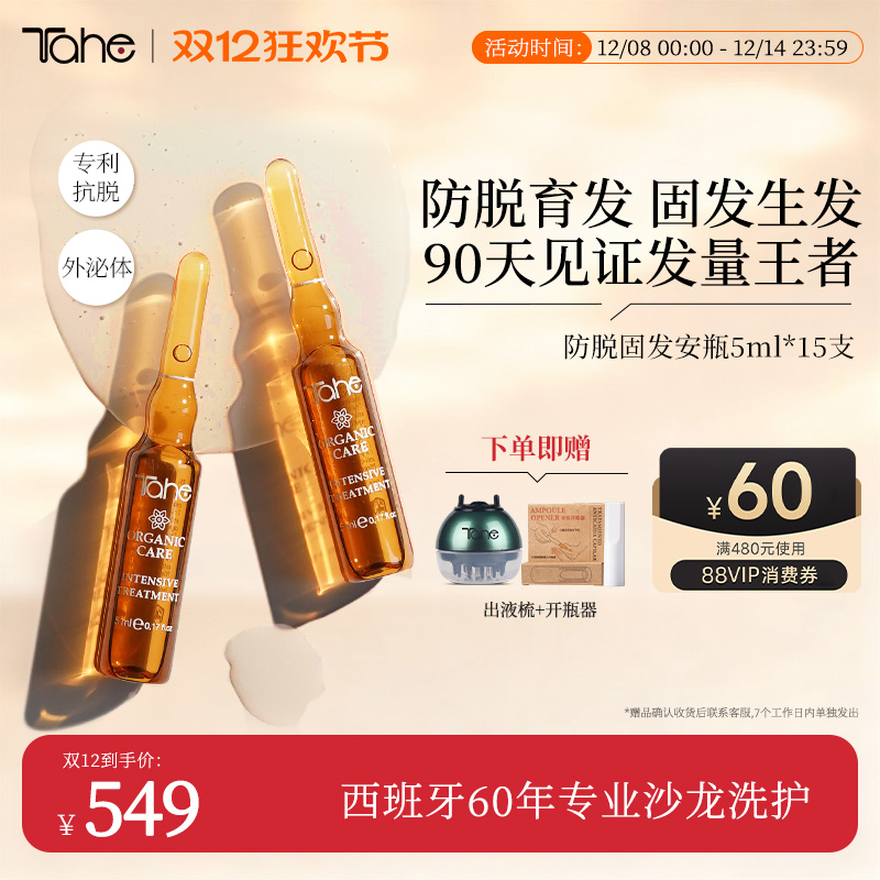 Tahe姜黄防脱育发营养液安瓶5ml*15发际线固发液强韧发根西班牙