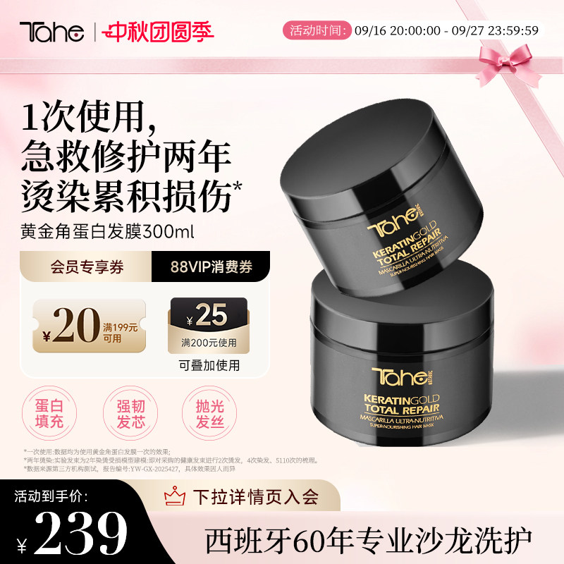 Tahe黄金角蛋白发膜300ml修护烫染受损蛋白护理改善干枯毛躁烫染
