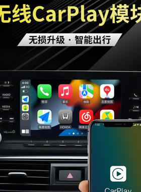 适用于本田原厂十代雅阁英诗派Carplay苹果无线模块华为Hicar导航