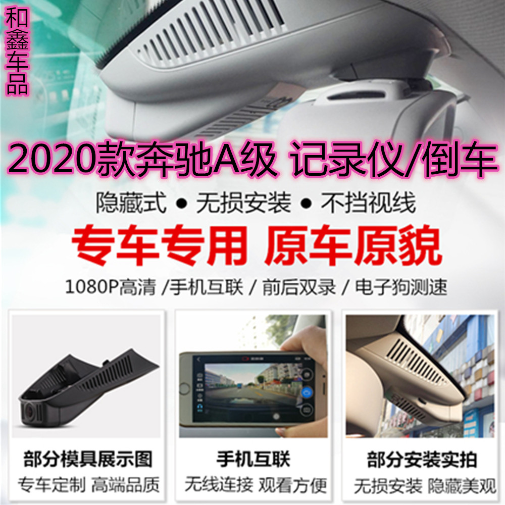 20款奔驰新A级A180L隐藏式WIFI行车记录仪升级倒车轨迹影像摄像头